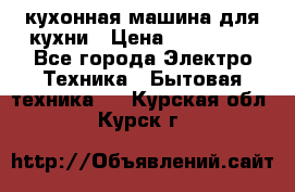 Mycook Touch кухонная машина для кухни › Цена ­ 114 000 - Все города Электро-Техника » Бытовая техника   . Курская обл.,Курск г.
